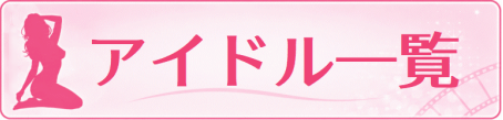 アイドル一覧