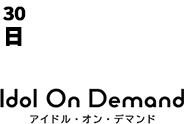 アイドル動画見放題 アイドルオンデマンド